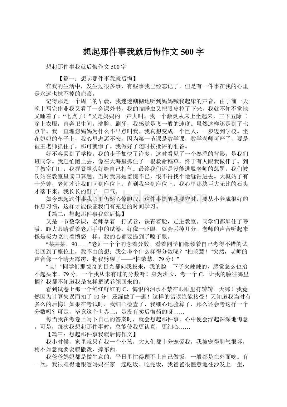 想起那件事我就后悔作文500字Word文档格式.docx