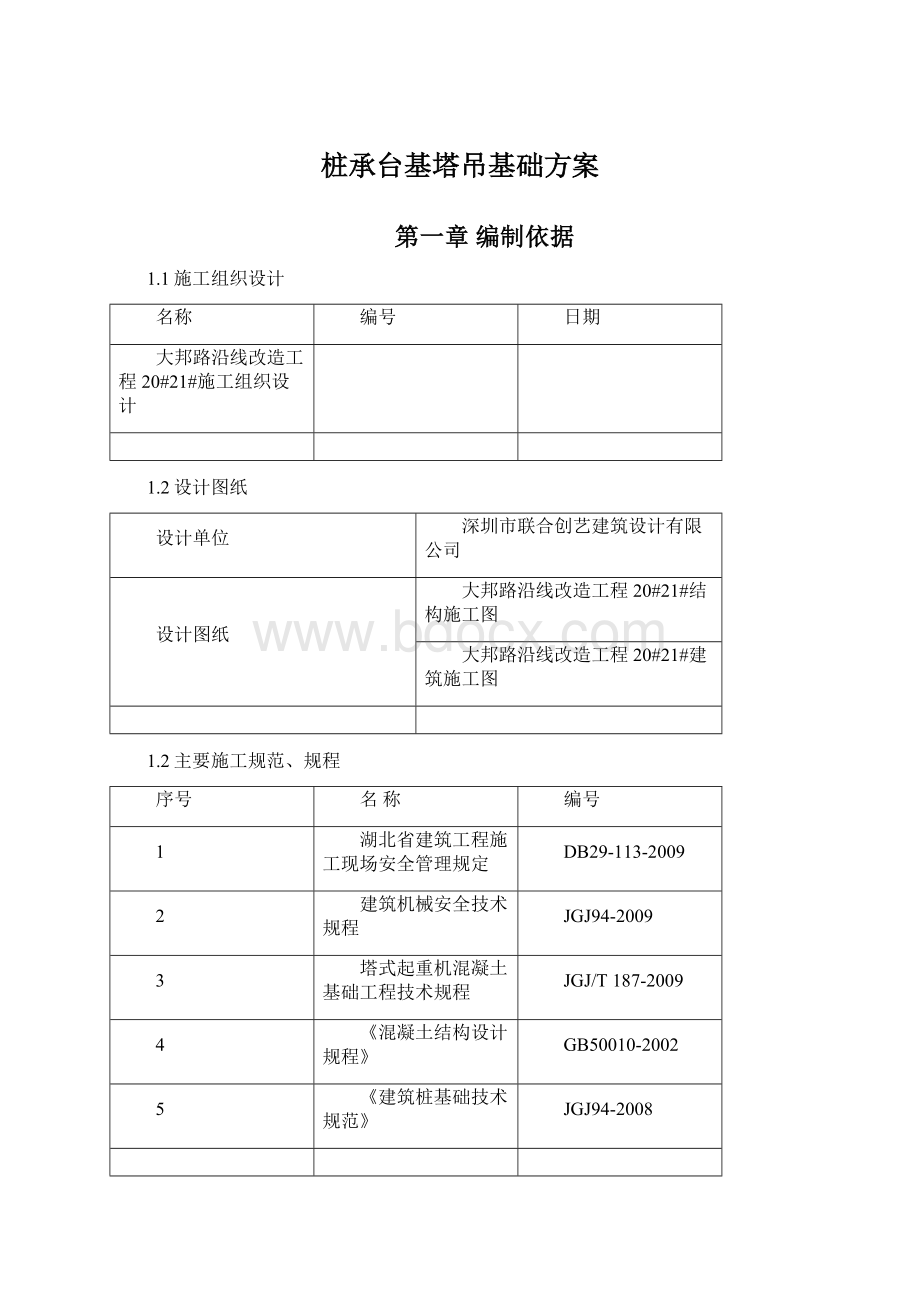 桩承台基塔吊基础方案.docx