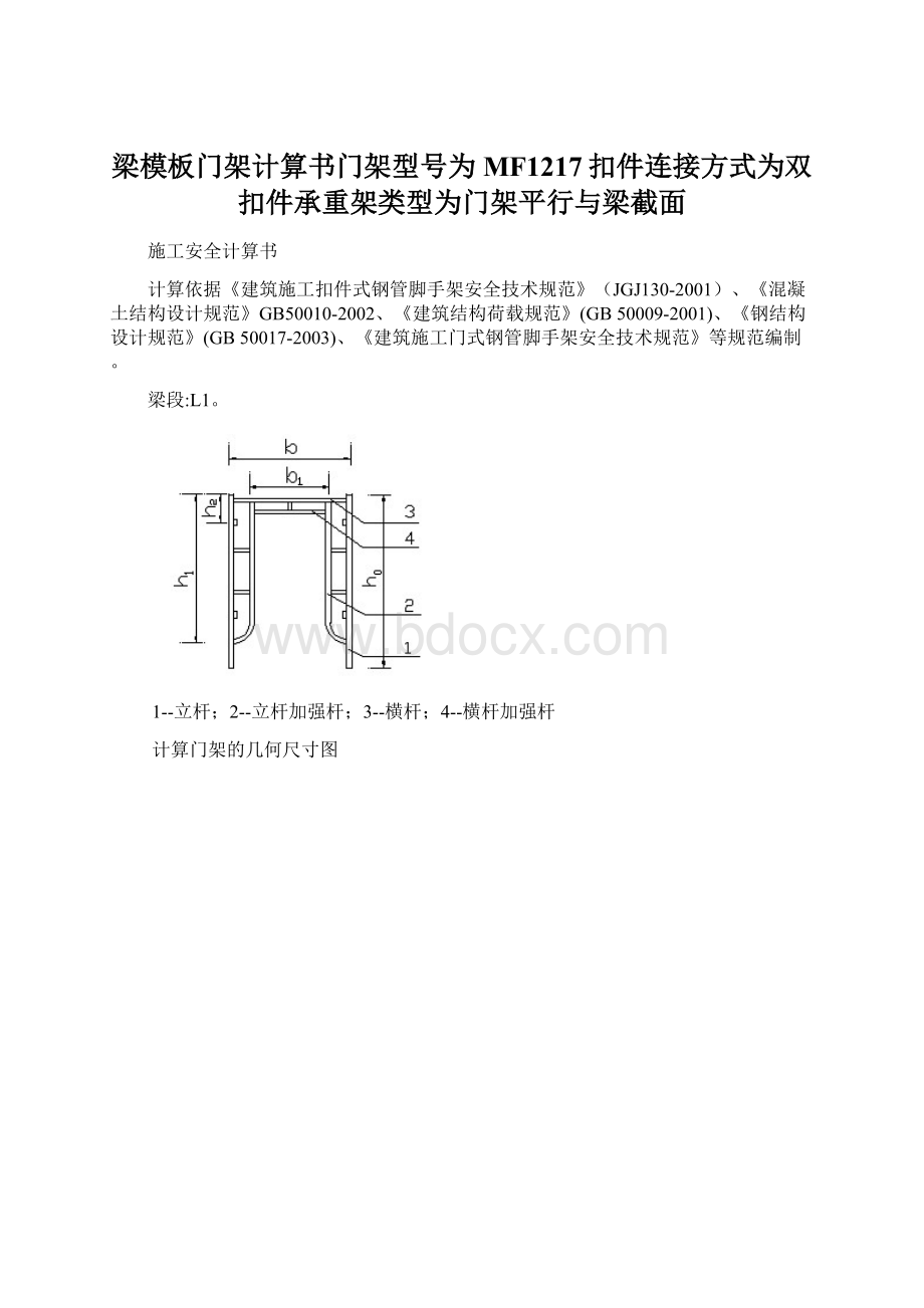 梁模板门架计算书门架型号为MF1217扣件连接方式为双扣件承重架类型为门架平行与梁截面.docx_第1页