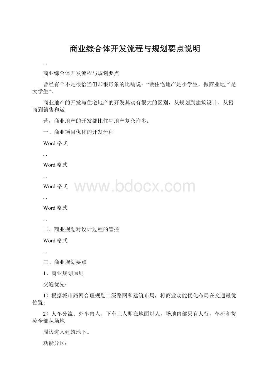 商业综合体开发流程与规划要点说明.docx_第1页