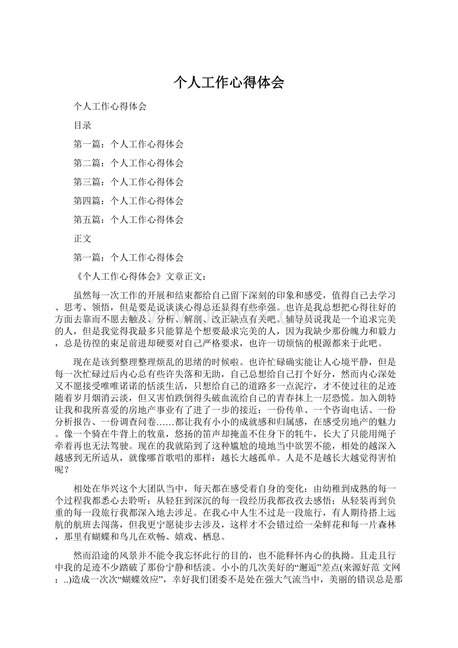 个人工作心得体会文档格式.docx_第1页