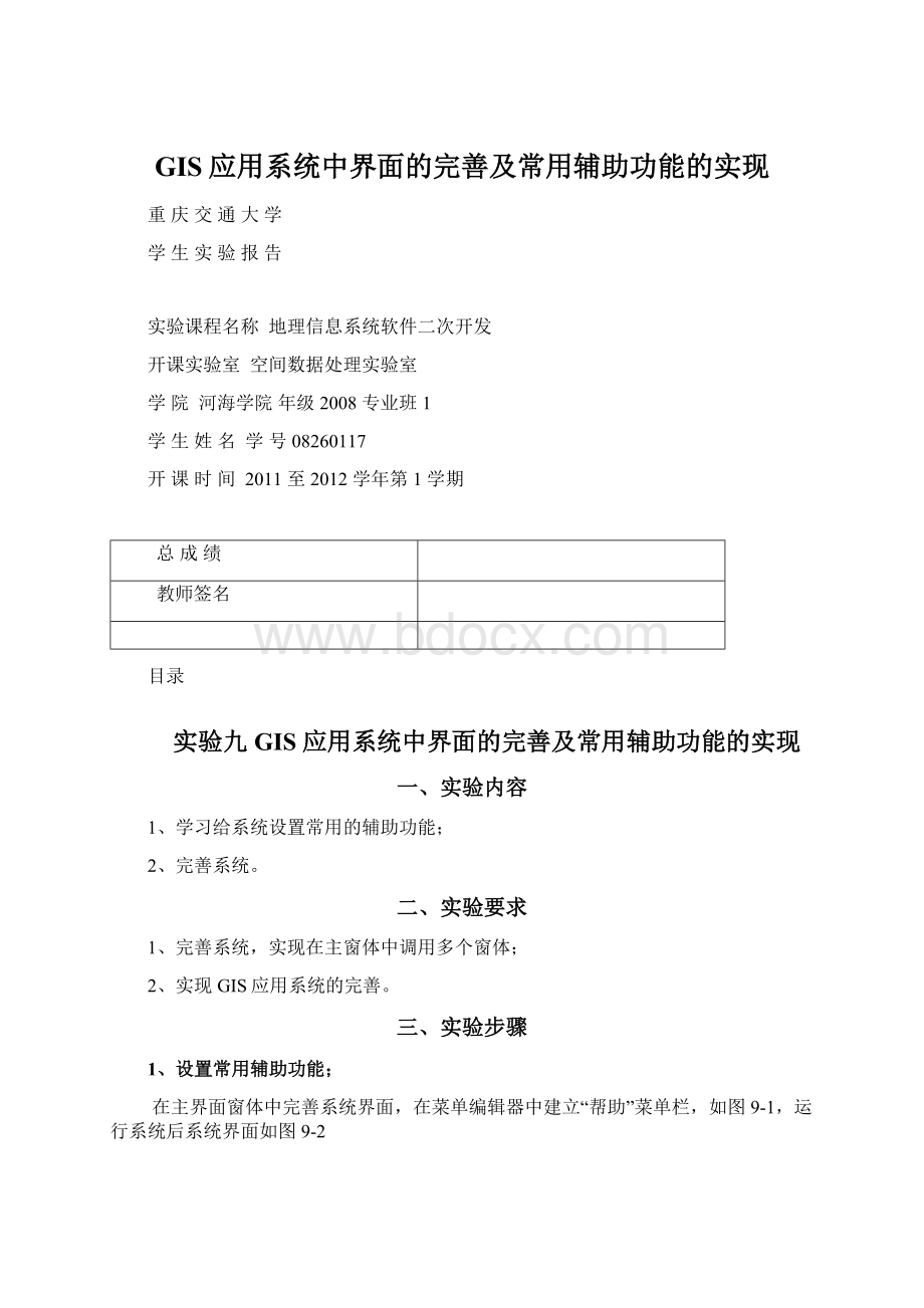 GIS应用系统中界面的完善及常用辅助功能的实现.docx_第1页