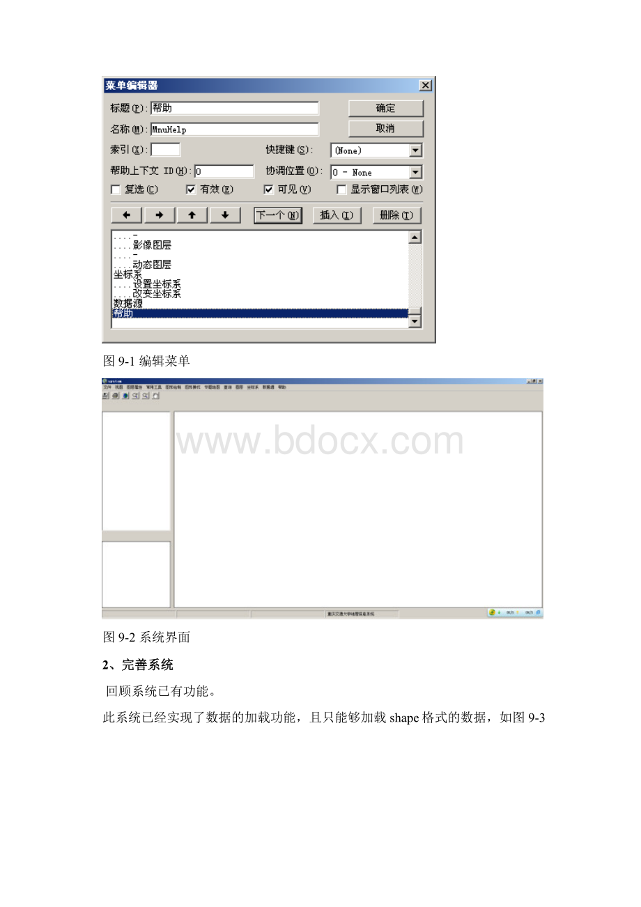 GIS应用系统中界面的完善及常用辅助功能的实现.docx_第2页