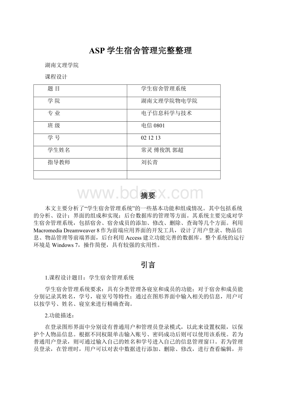 ASP学生宿舍管理完整整理.docx_第1页