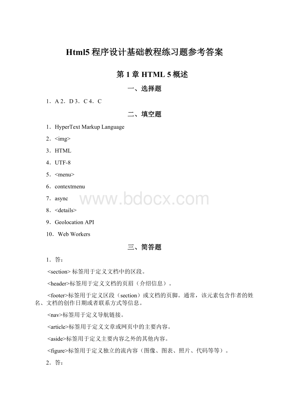 Html5程序设计基础教程练习题参考答案.docx