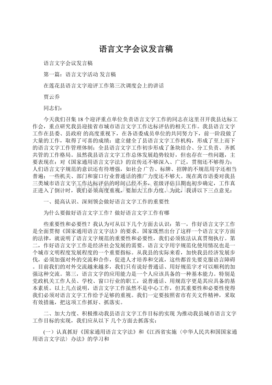 语言文字会议发言稿Word文件下载.docx