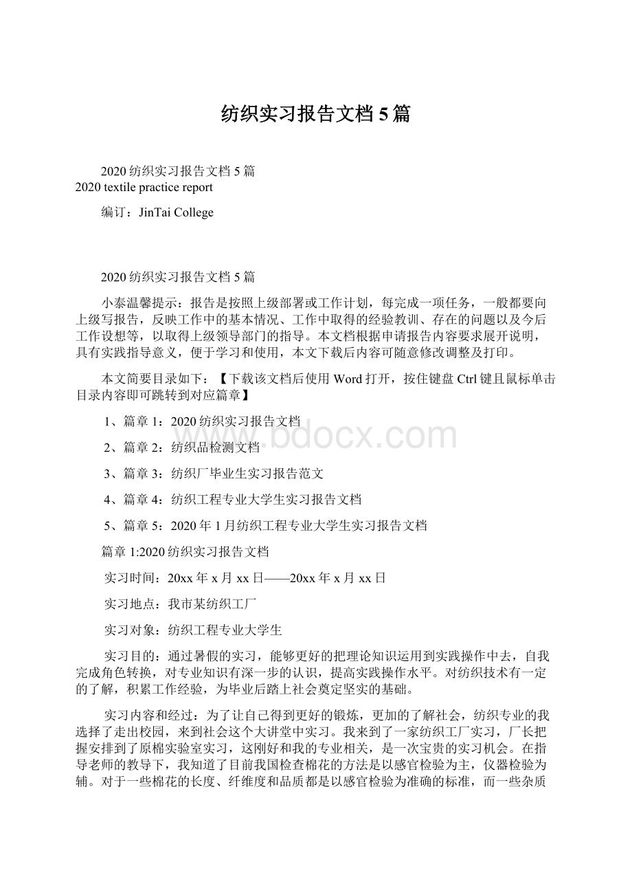 纺织实习报告文档5篇.docx_第1页