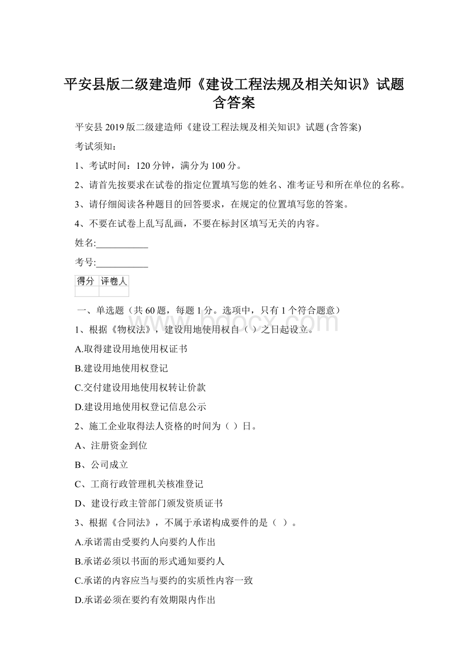 平安县版二级建造师《建设工程法规及相关知识》试题 含答案.docx_第1页