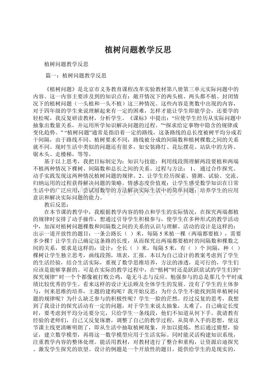 植树问题教学反思Word文件下载.docx_第1页