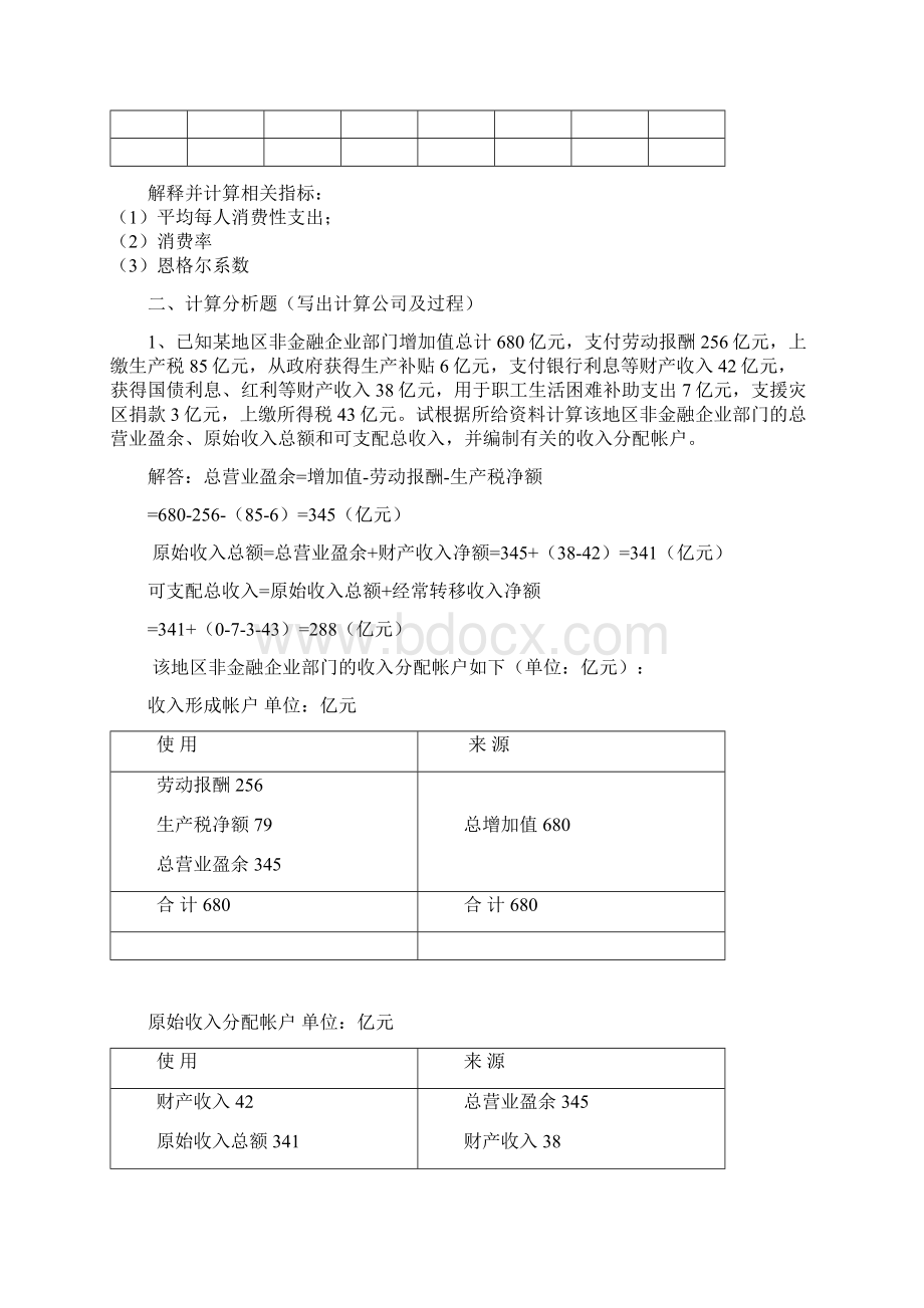 国民经济核算考核册参考答案2.docx_第2页