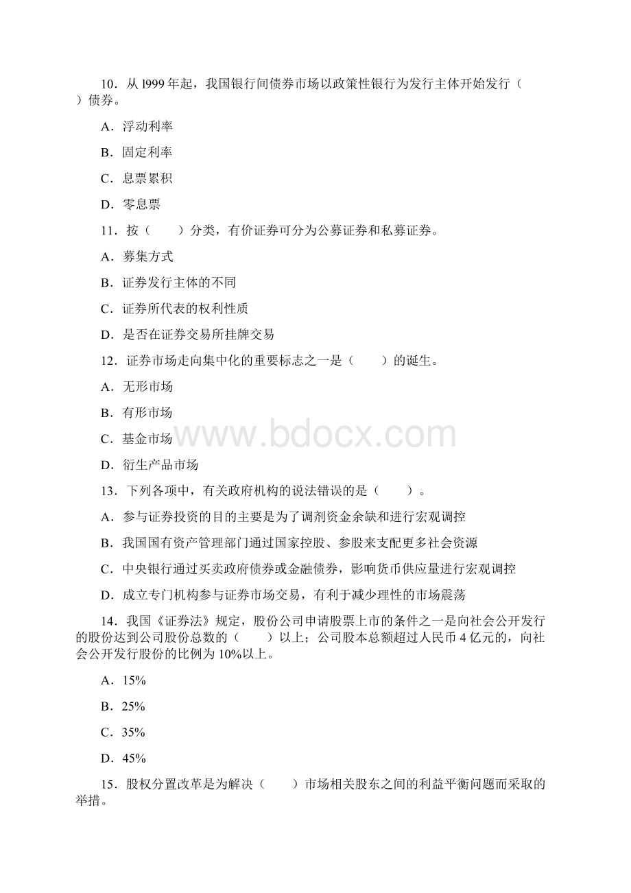 证券考试《基础知识》考前绝密押题含详解Word文档格式.docx_第3页