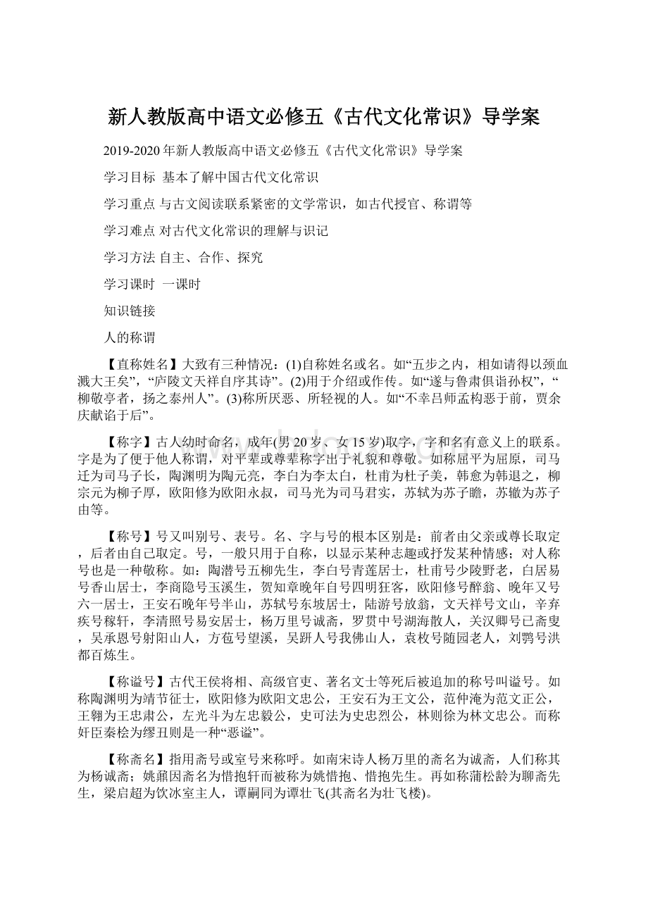 新人教版高中语文必修五《古代文化常识》导学案.docx