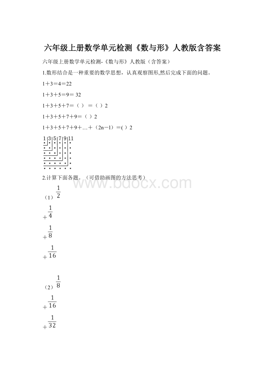 六年级上册数学单元检测《数与形》人教版含答案Word格式文档下载.docx_第1页