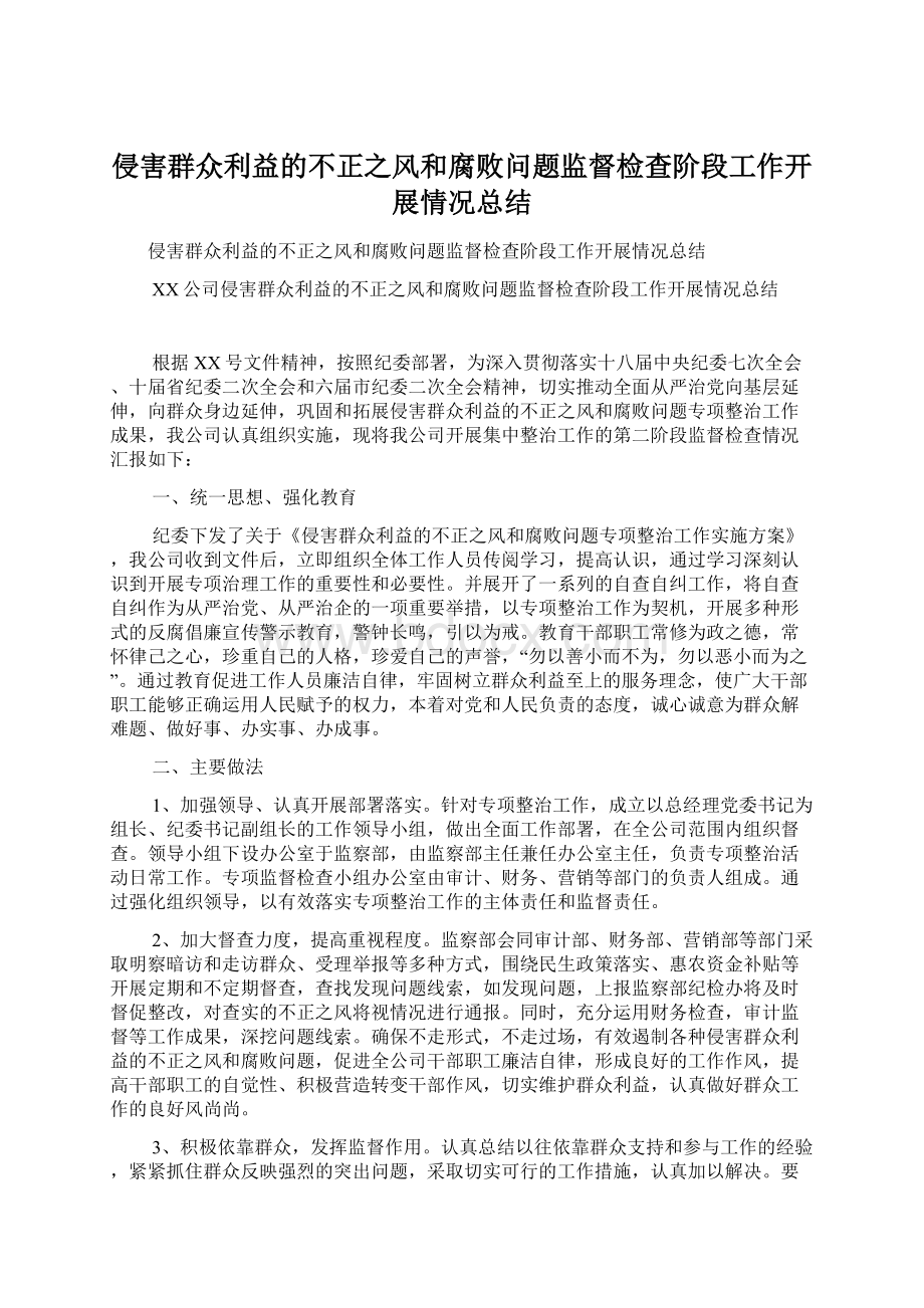 侵害群众利益的不正之风和腐败问题监督检查阶段工作开展情况总结Word下载.docx