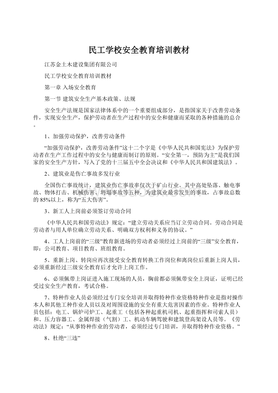 民工学校安全教育培训教材Word文件下载.docx