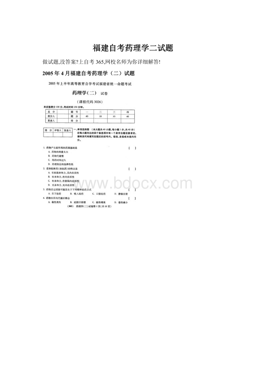 福建自考药理学二试题Word格式.docx_第1页