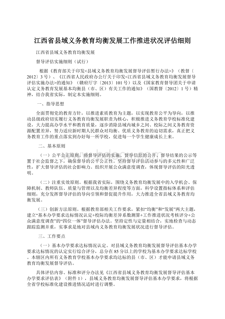 江西省县域义务教育均衡发展工作推进状况评估细则.docx_第1页