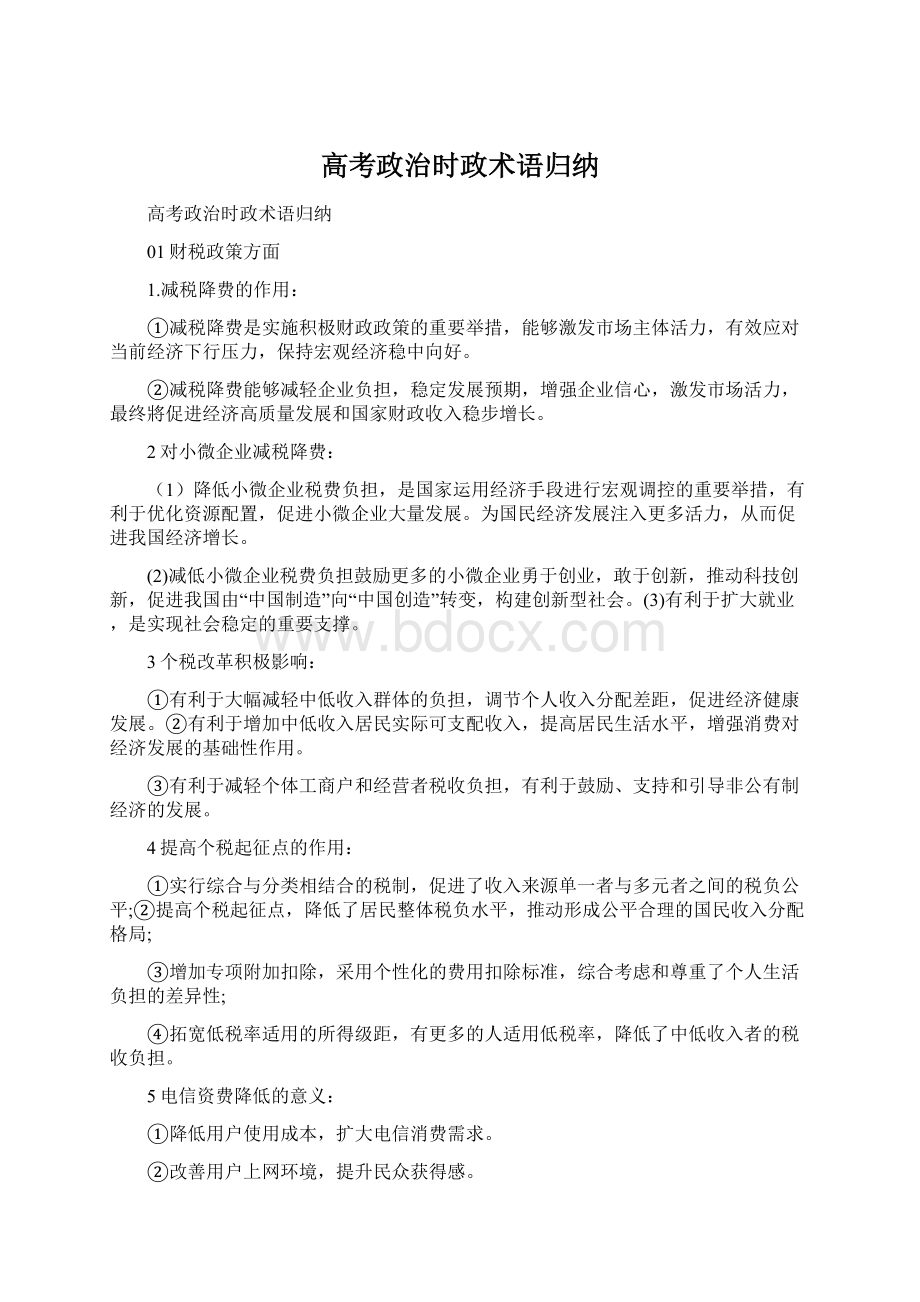 高考政治时政术语归纳文档格式.docx_第1页