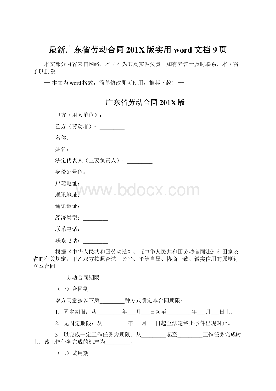 最新广东省劳动合同201X版实用word文档 9页.docx_第1页