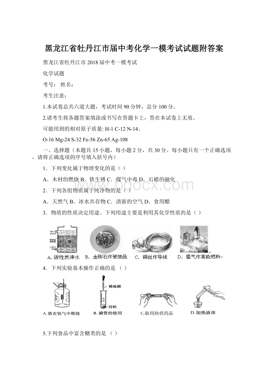 黑龙江省牡丹江市届中考化学一模考试试题附答案.docx