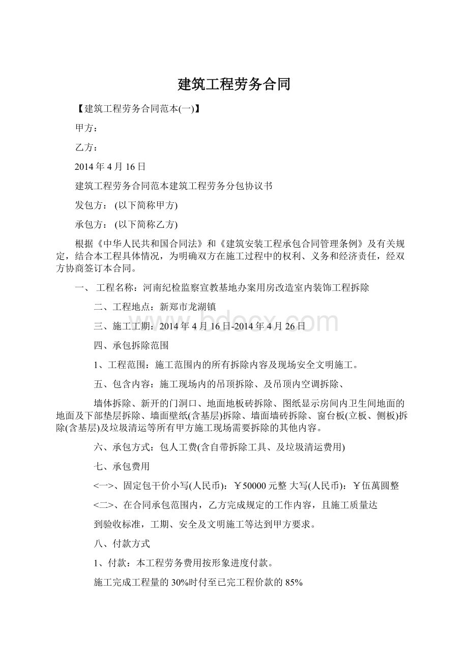 建筑工程劳务合同Word文件下载.docx