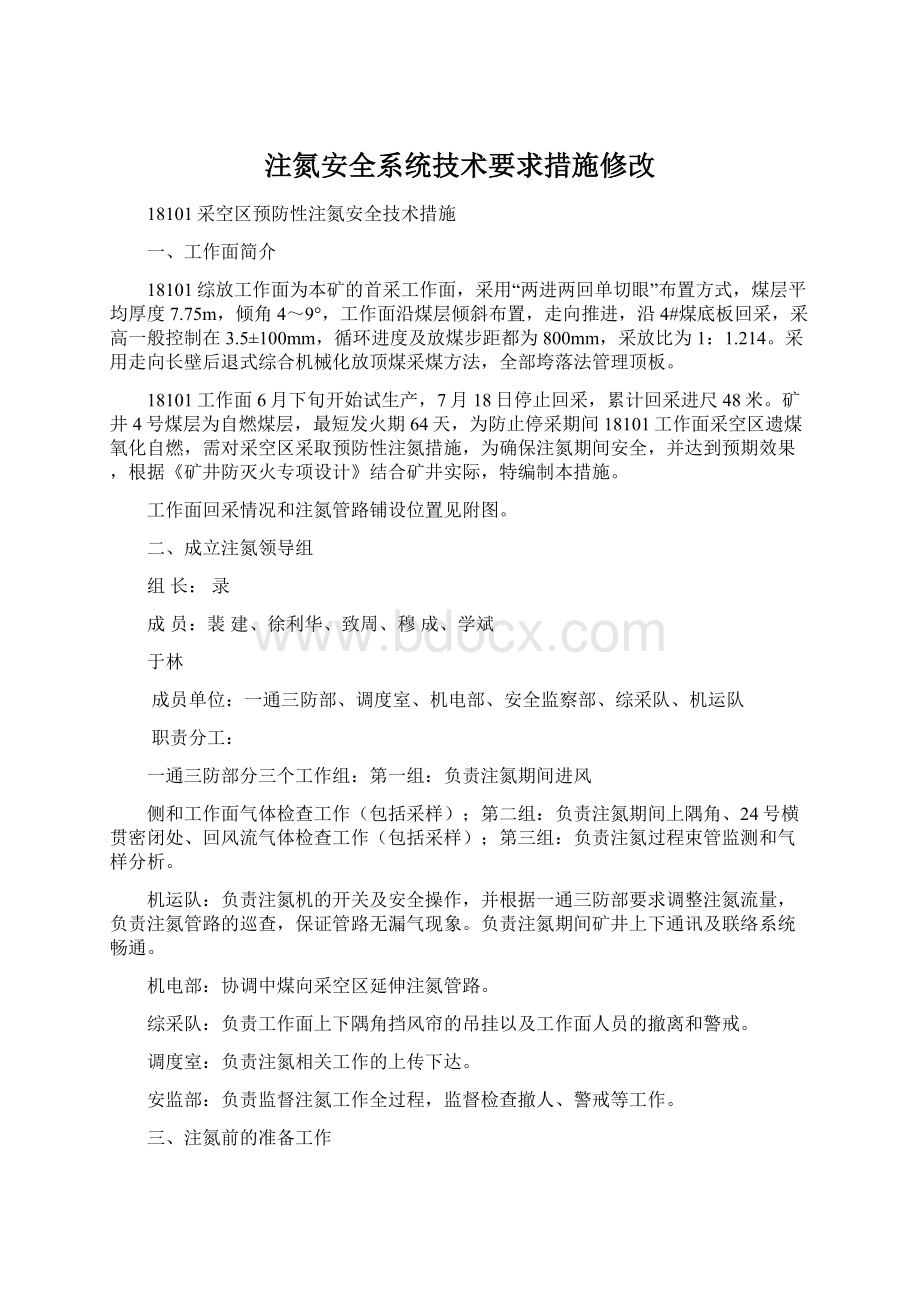 注氮安全系统技术要求措施修改.docx