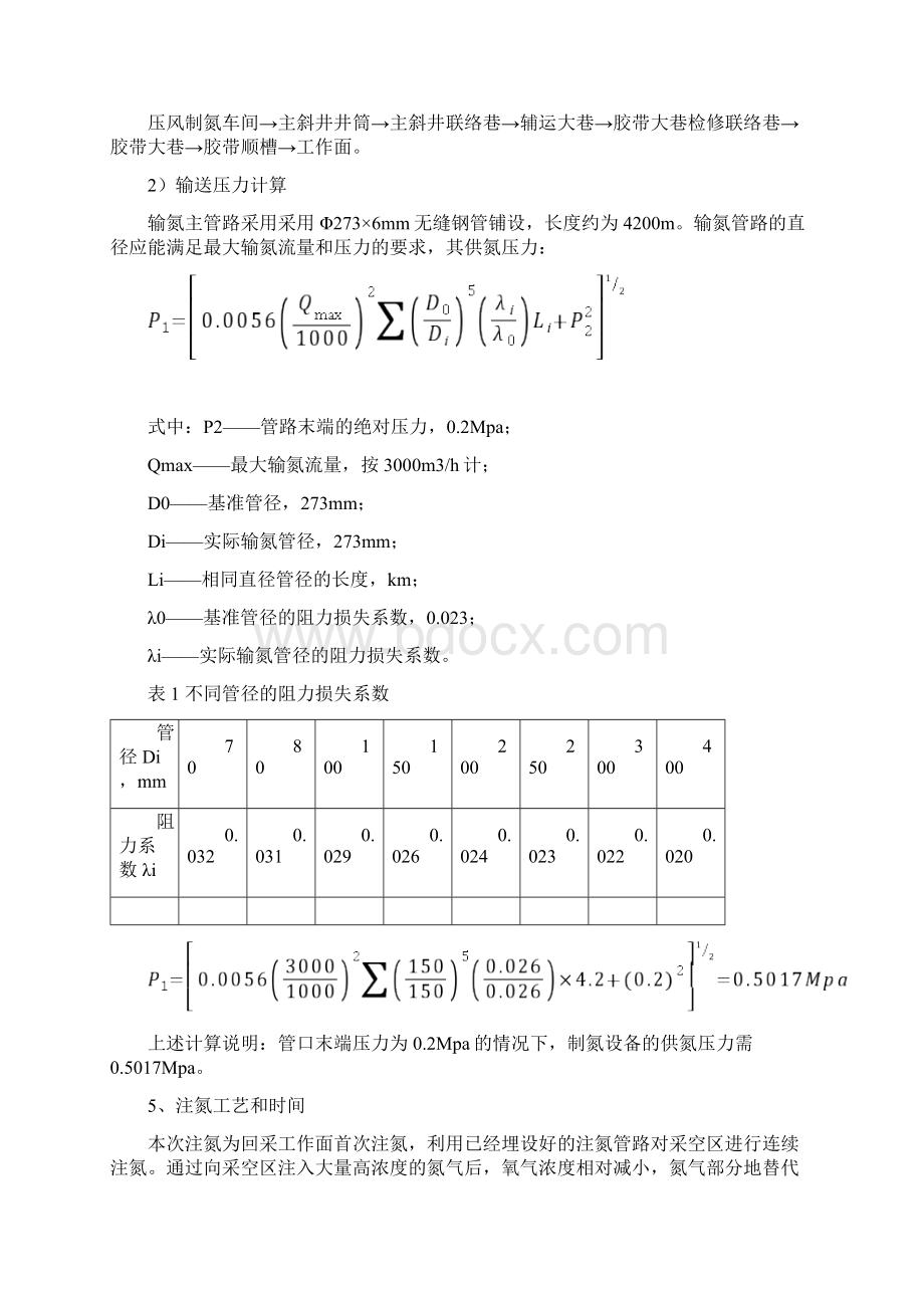 注氮安全系统技术要求措施修改.docx_第3页