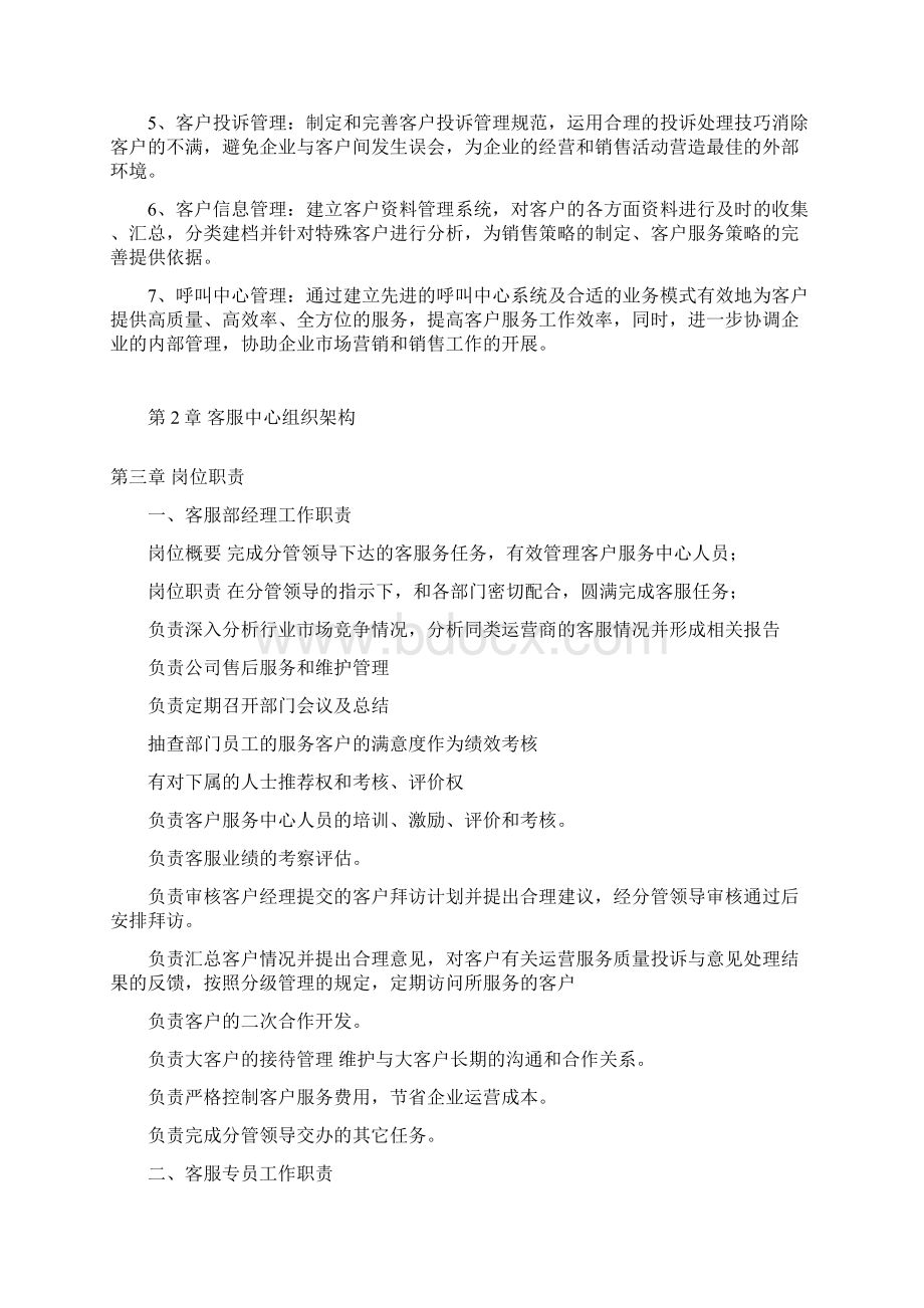 电商平台客服中心管理制度讲解学习Word文档下载推荐.docx_第2页