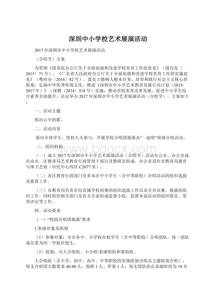 深圳中小学校艺术展演活动文档格式.docx