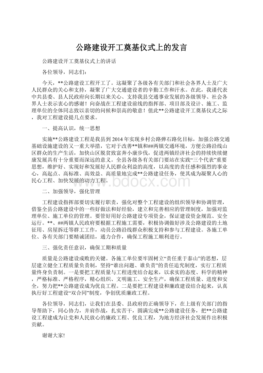 公路建设开工奠基仪式上的发言.docx_第1页