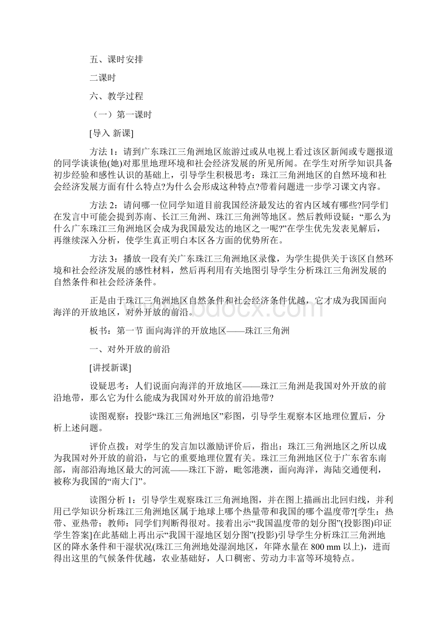 教案精选初三地理《对外开放的前沿》教学设计Word文件下载.docx_第2页