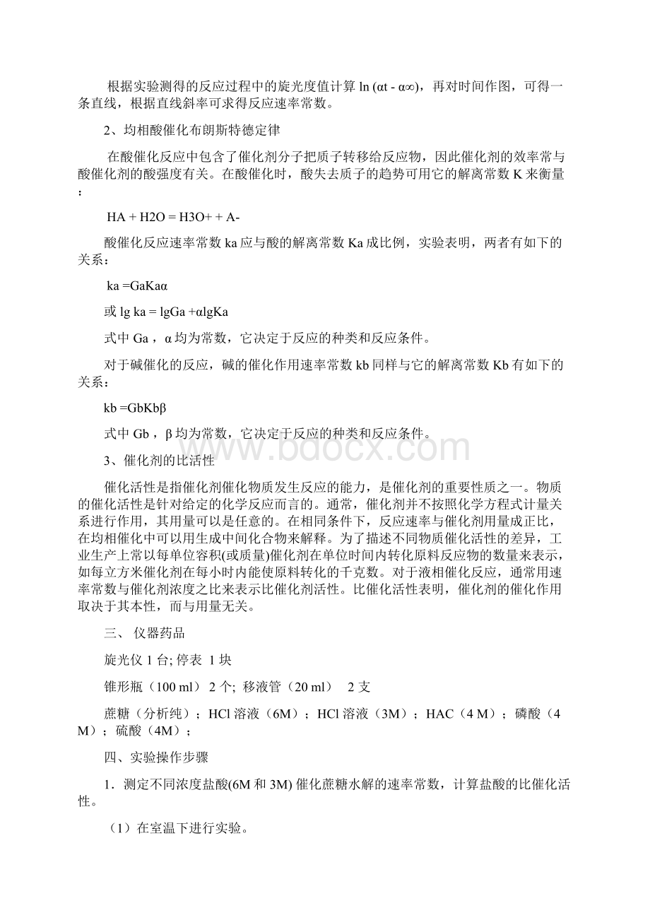 均相酸催化蔗糖的水解反应免费华师版.docx_第3页