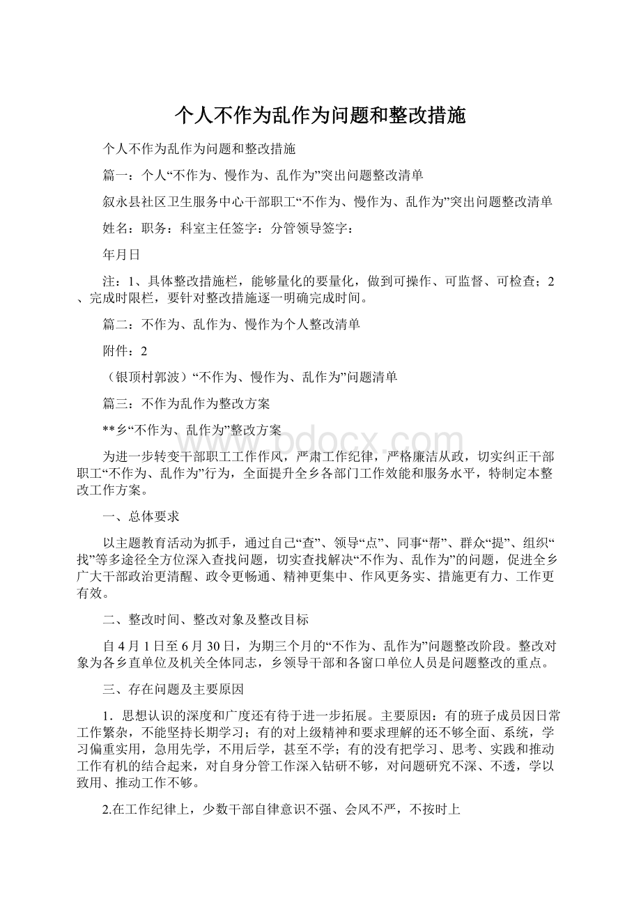 个人不作为乱作为问题和整改措施.docx