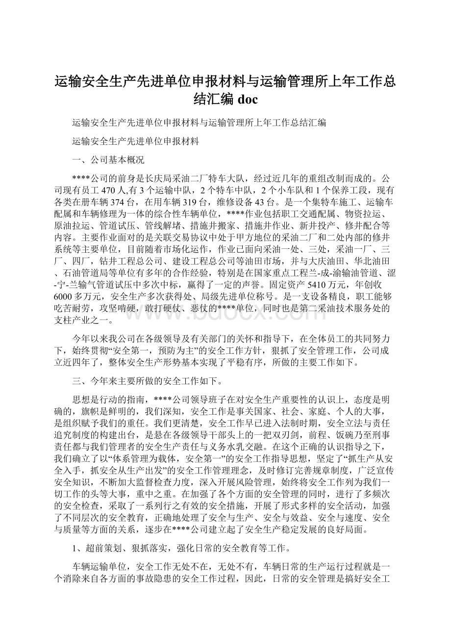 运输安全生产先进单位申报材料与运输管理所上年工作总结汇编doc.docx_第1页