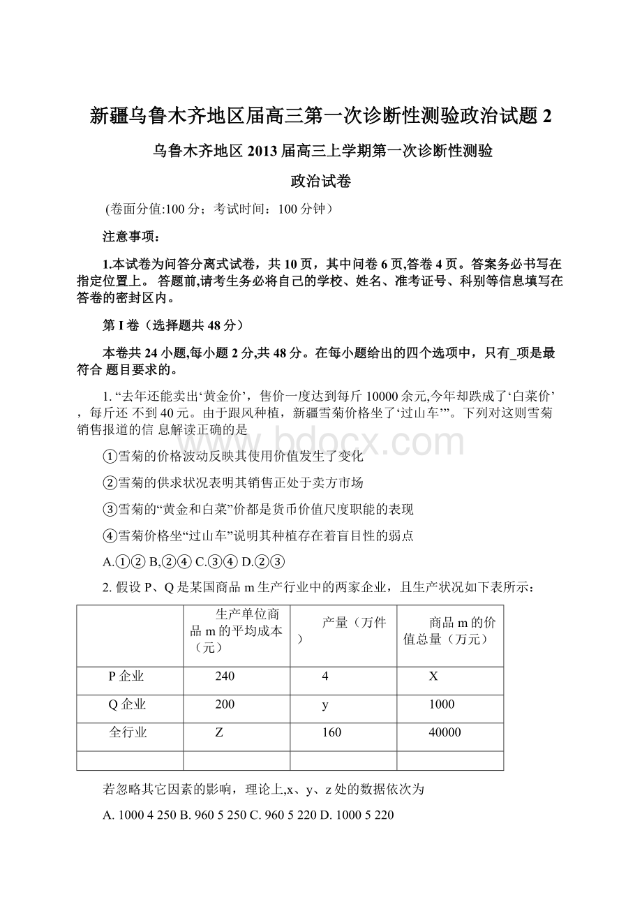 新疆乌鲁木齐地区届高三第一次诊断性测验政治试题 2Word文件下载.docx