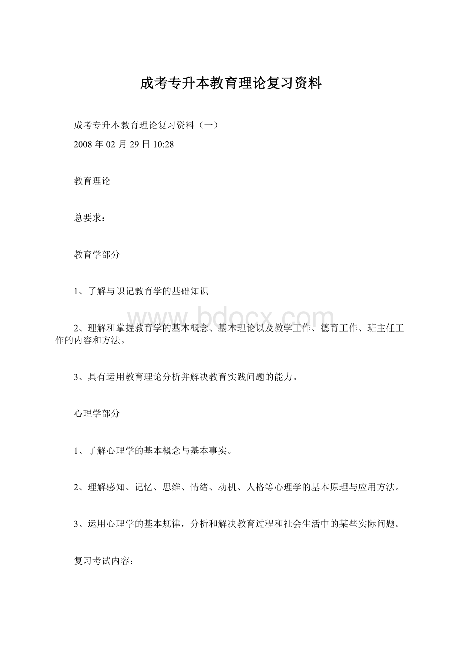 成考专升本教育理论复习资料.docx_第1页