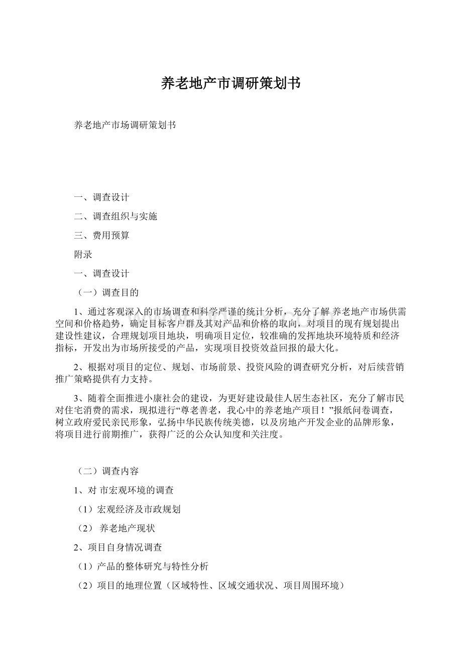 养老地产市调研策划书Word文档格式.docx