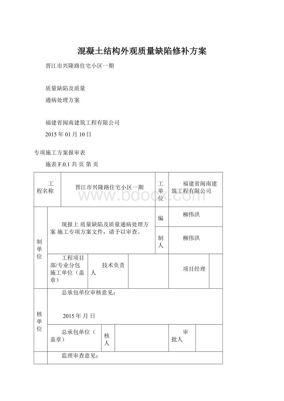 混凝土结构外观质量缺陷修补方案.docx