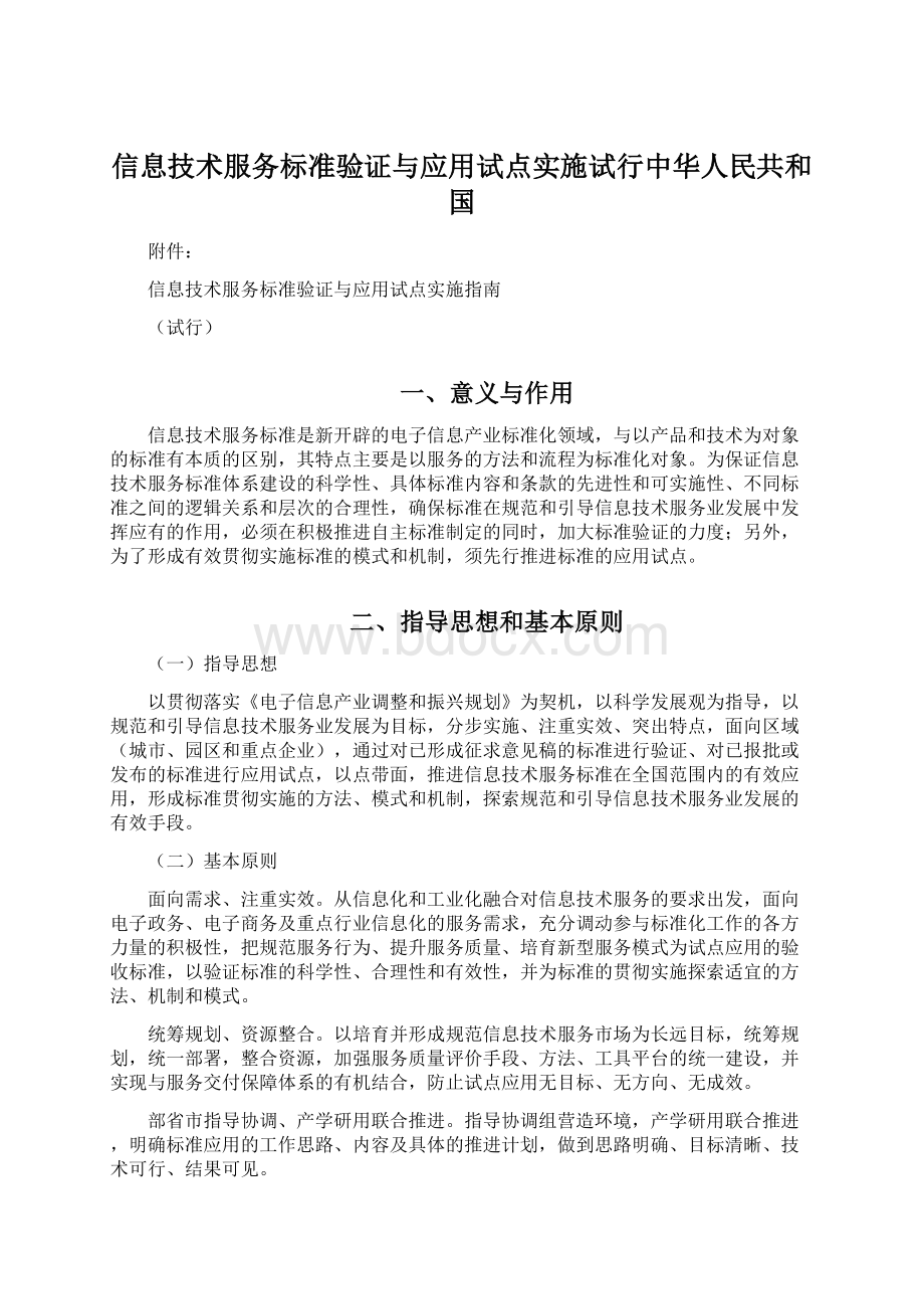 信息技术服务标准验证与应用试点实施试行中华人民共和国.docx