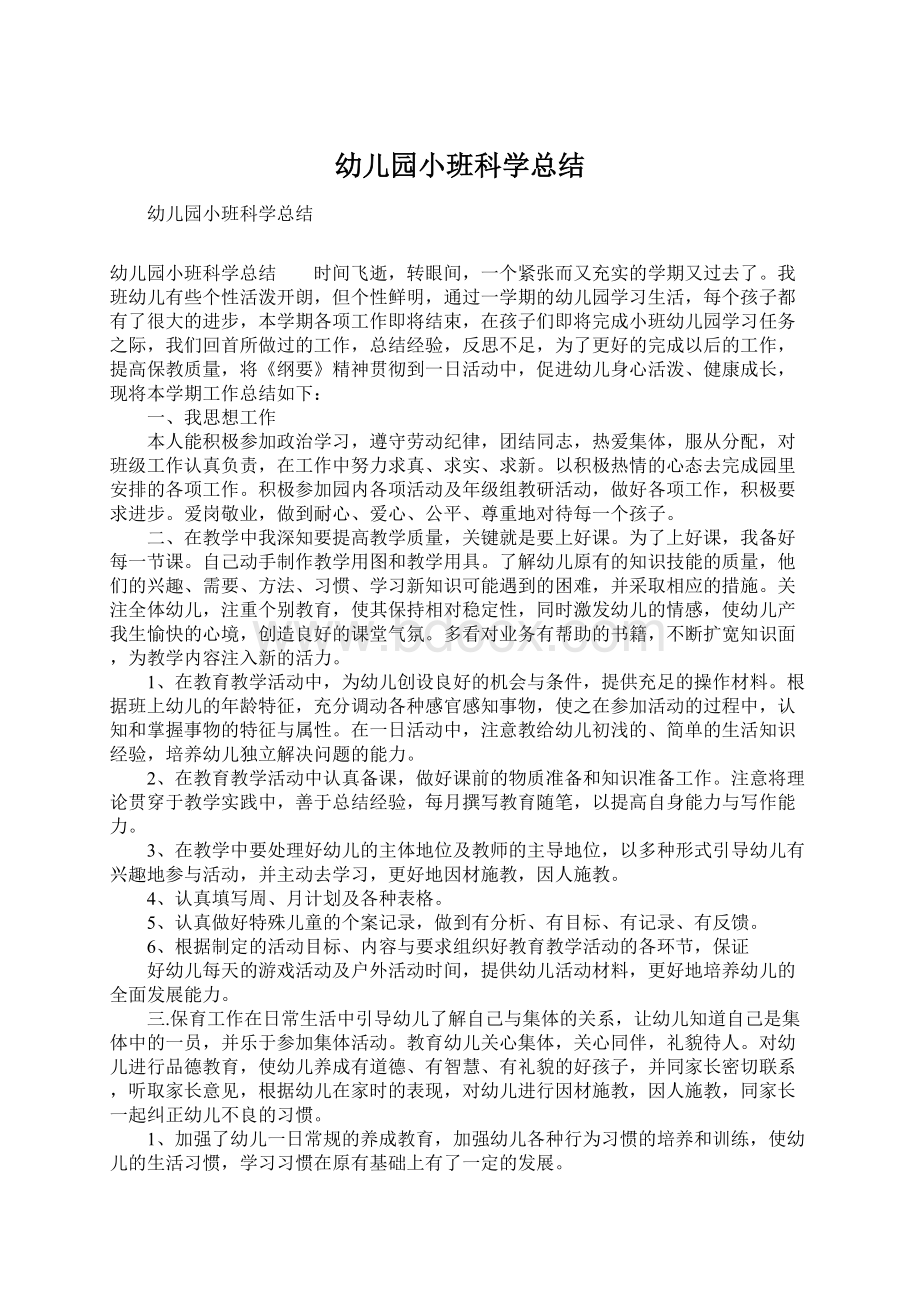 幼儿园小班科学总结Word文档格式.docx