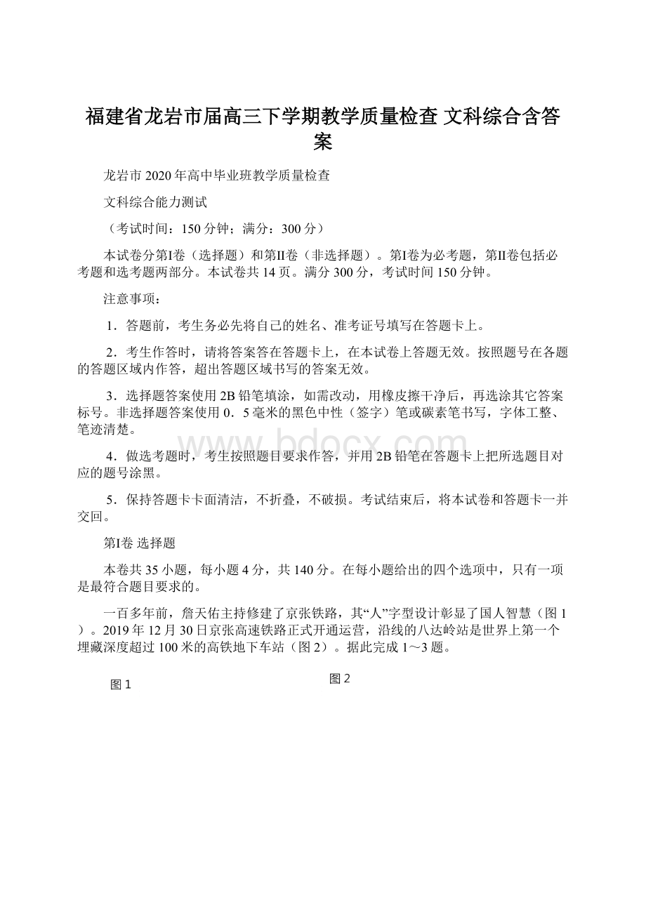 福建省龙岩市届高三下学期教学质量检查 文科综合含答案.docx_第1页