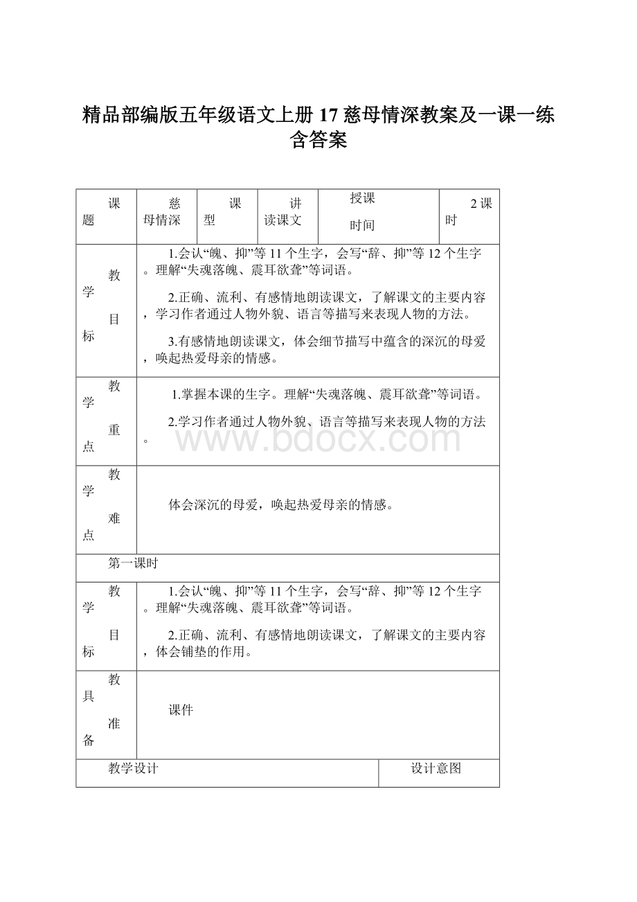 精品部编版五年级语文上册17慈母情深教案及一课一练含答案文档格式.docx_第1页