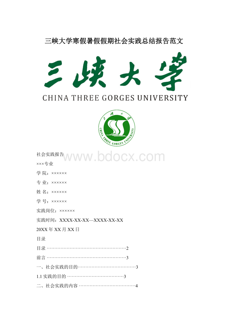 三峡大学寒假暑假假期社会实践总结报告范文Word文档下载推荐.docx_第1页