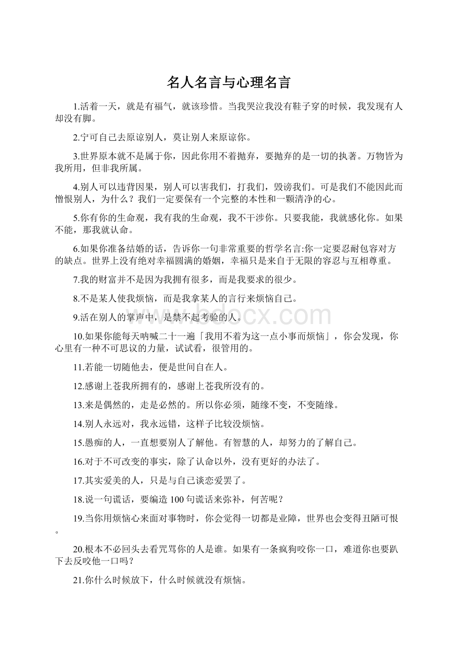 名人名言与心理名言.docx