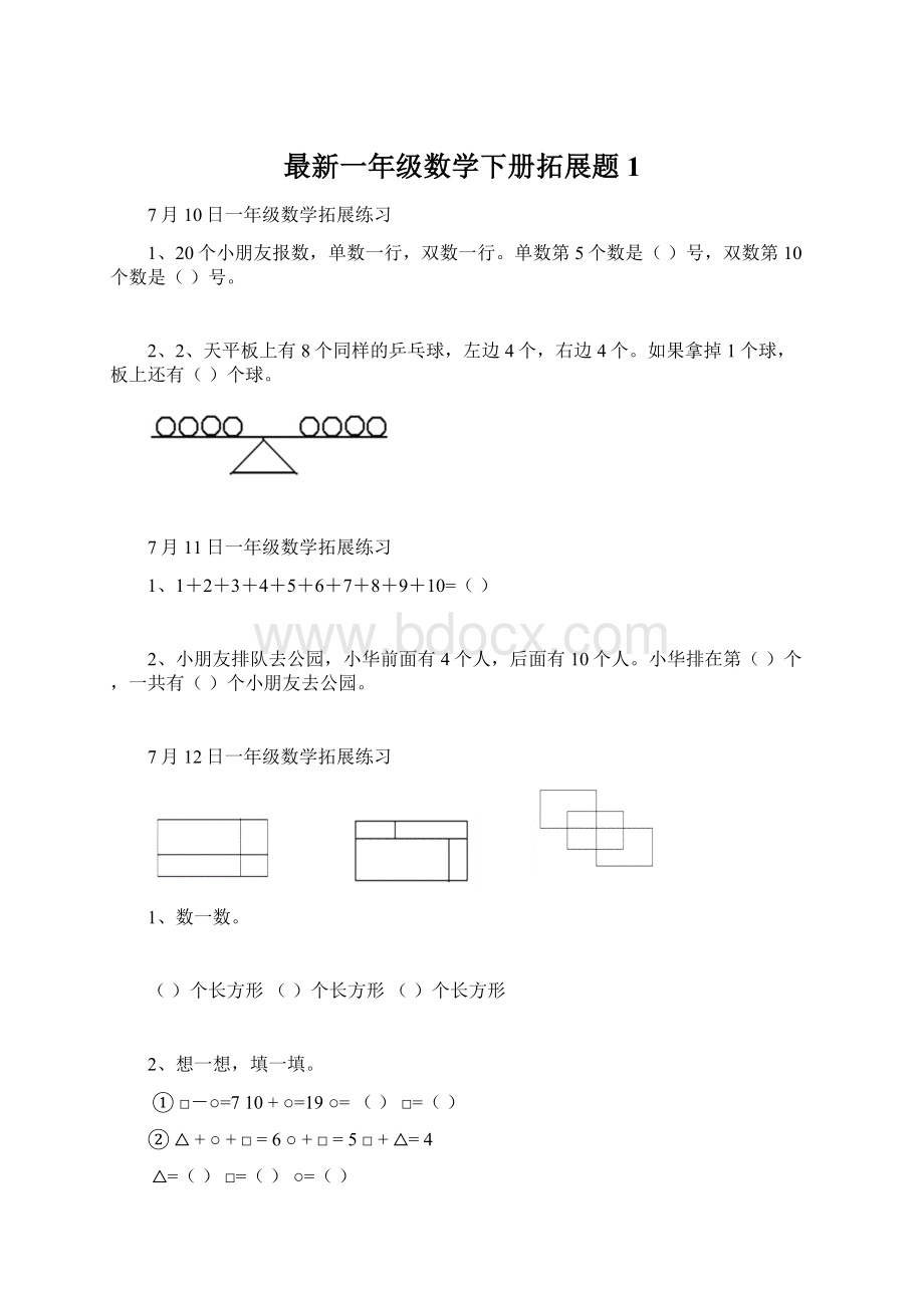 最新一年级数学下册拓展题 1.docx_第1页