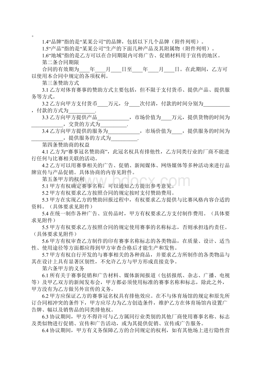 体育赛事冠名赞助合同Word下载.docx_第2页