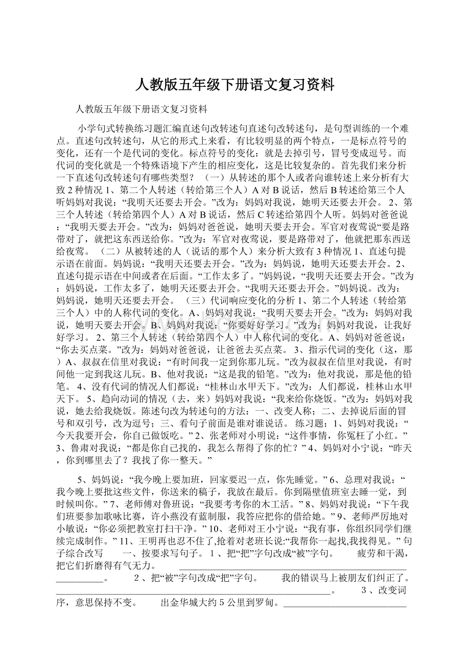 人教版五年级下册语文复习资料Word文档格式.docx_第1页