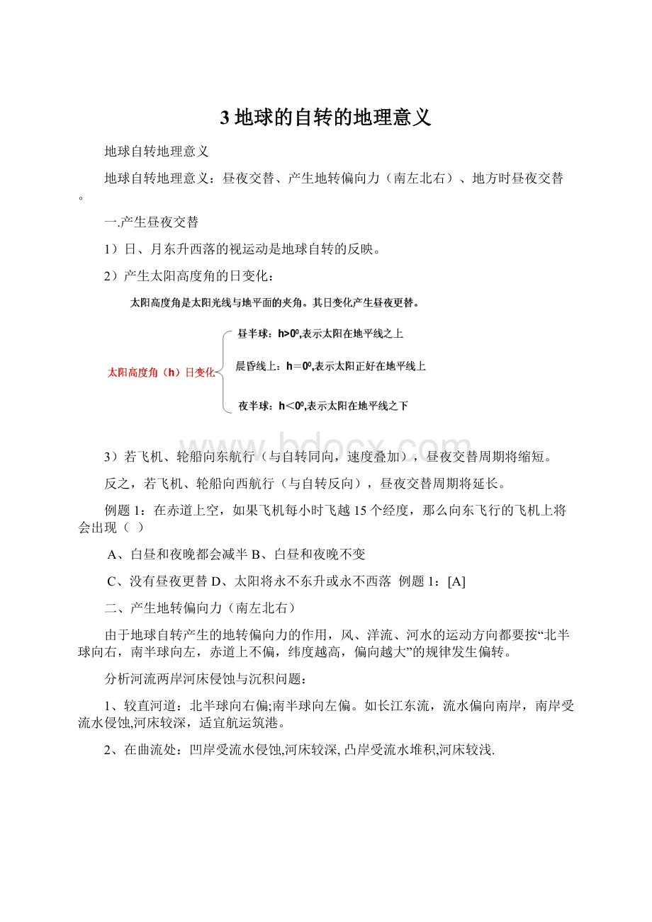 3地球的自转的地理意义Word文件下载.docx_第1页