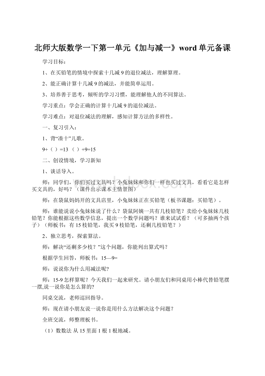 北师大版数学一下第一单元《加与减一》word单元备课.docx