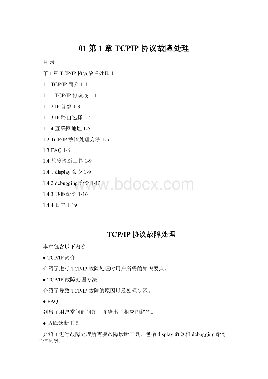 01第1章 TCPIP协议故障处理Word格式.docx